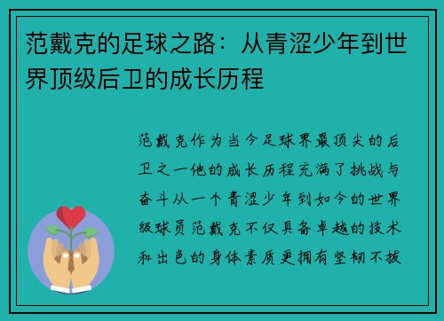 范戴克的足球之路：从青涩少年到世界顶级后卫的成长历程
