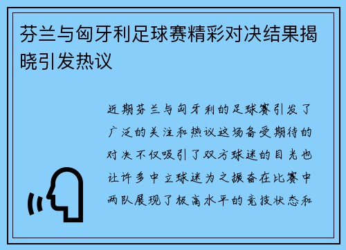 芬兰与匈牙利足球赛精彩对决结果揭晓引发热议