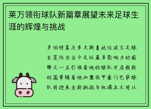 莱万领衔球队新篇章展望未来足球生涯的辉煌与挑战