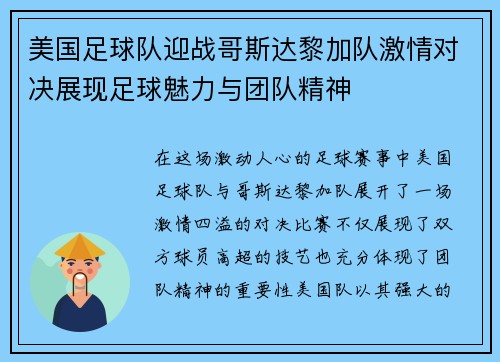 美国足球队迎战哥斯达黎加队激情对决展现足球魅力与团队精神