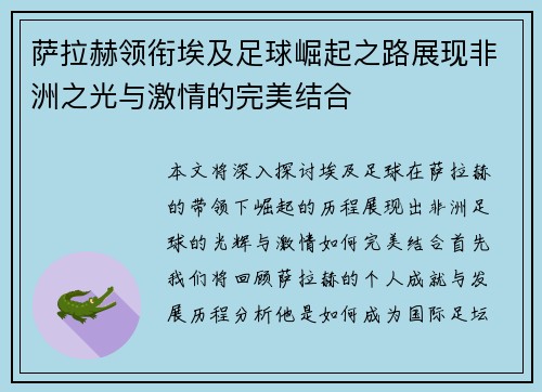 萨拉赫领衔埃及足球崛起之路展现非洲之光与激情的完美结合