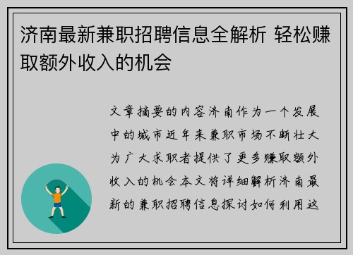 济南最新兼职招聘信息全解析 轻松赚取额外收入的机会