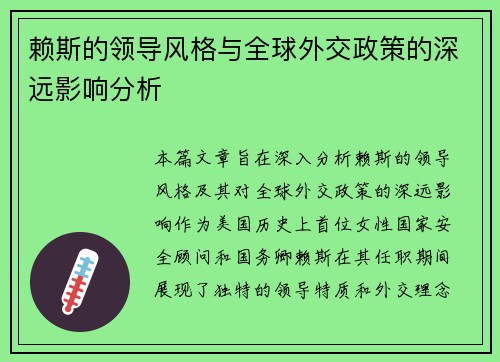 赖斯的领导风格与全球外交政策的深远影响分析