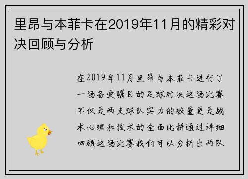里昂与本菲卡在2019年11月的精彩对决回顾与分析