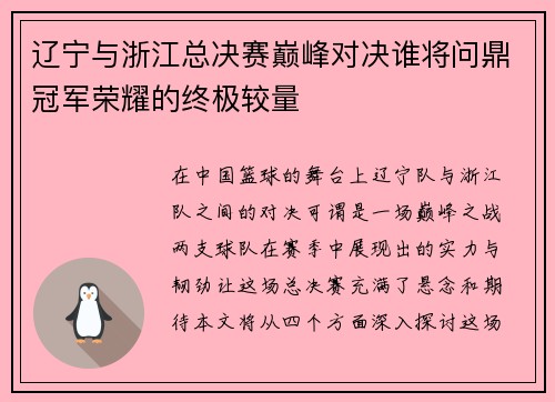 辽宁与浙江总决赛巅峰对决谁将问鼎冠军荣耀的终极较量