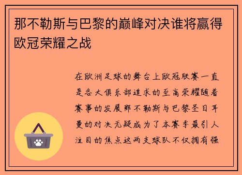 那不勒斯与巴黎的巅峰对决谁将赢得欧冠荣耀之战