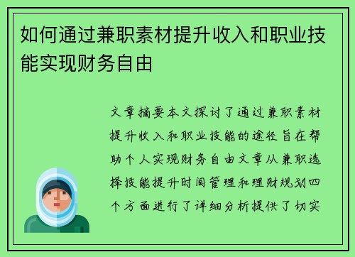 如何通过兼职素材提升收入和职业技能实现财务自由