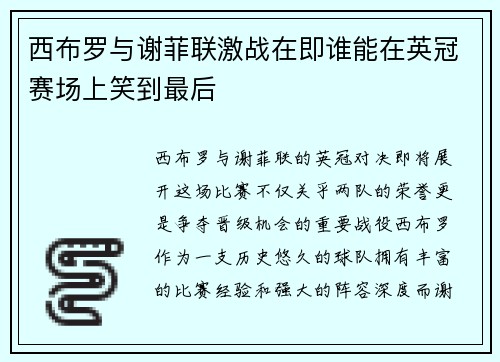 西布罗与谢菲联激战在即谁能在英冠赛场上笑到最后