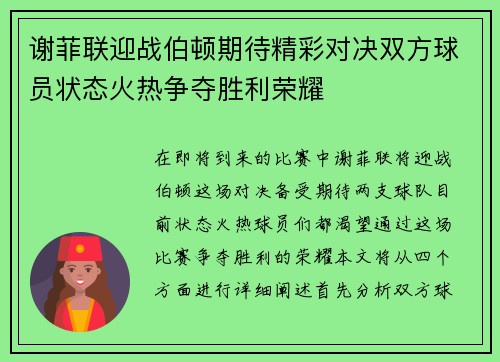 谢菲联迎战伯顿期待精彩对决双方球员状态火热争夺胜利荣耀