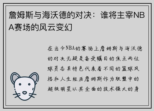 詹姆斯与海沃德的对决：谁将主宰NBA赛场的风云变幻
