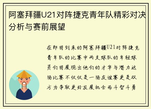 阿塞拜疆U21对阵捷克青年队精彩对决分析与赛前展望