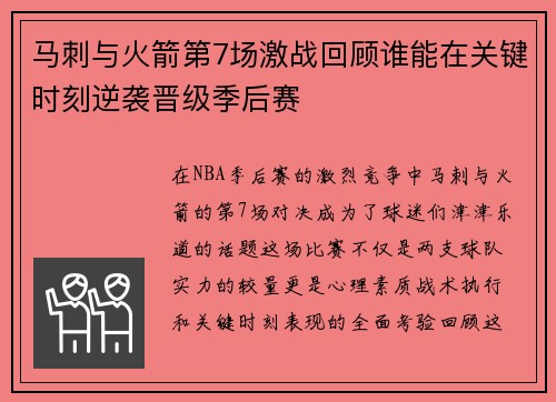 马刺与火箭第7场激战回顾谁能在关键时刻逆袭晋级季后赛