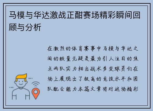 马模与华达激战正酣赛场精彩瞬间回顾与分析