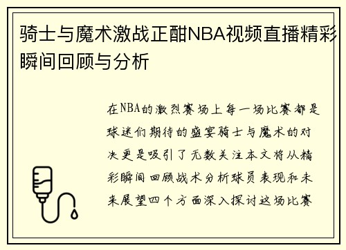 骑士与魔术激战正酣NBA视频直播精彩瞬间回顾与分析