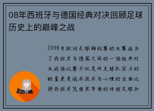 08年西班牙与德国经典对决回顾足球历史上的巅峰之战