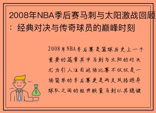 2008年NBA季后赛马刺与太阳激战回顾：经典对决与传奇球员的巅峰时刻