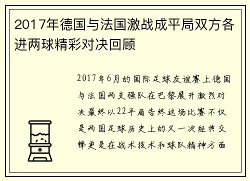 2017年德国与法国激战成平局双方各进两球精彩对决回顾