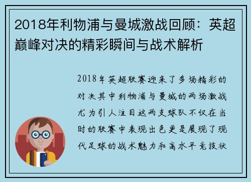 2018年利物浦与曼城激战回顾：英超巅峰对决的精彩瞬间与战术解析