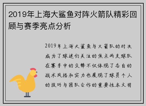 2019年上海大鲨鱼对阵火箭队精彩回顾与赛季亮点分析