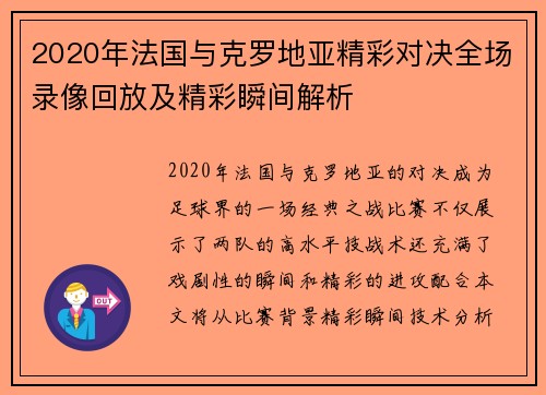 2020年法国与克罗地亚精彩对决全场录像回放及精彩瞬间解析