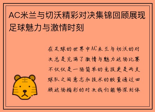 AC米兰与切沃精彩对决集锦回顾展现足球魅力与激情时刻