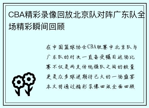 CBA精彩录像回放北京队对阵广东队全场精彩瞬间回顾