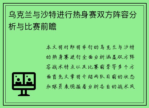 乌克兰与沙特进行热身赛双方阵容分析与比赛前瞻