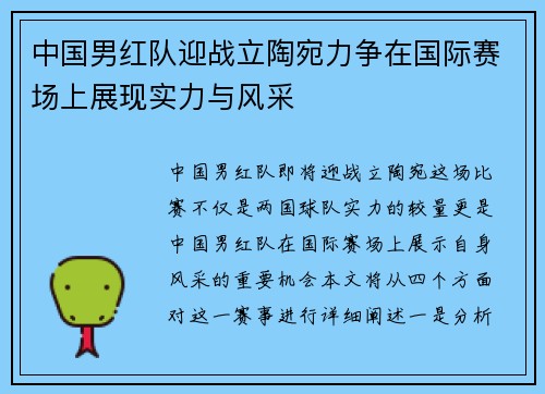 中国男红队迎战立陶宛力争在国际赛场上展现实力与风采