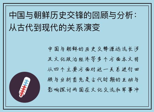 中国与朝鲜历史交锋的回顾与分析：从古代到现代的关系演变