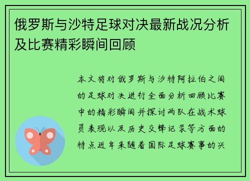 俄罗斯与沙特足球对决最新战况分析及比赛精彩瞬间回顾