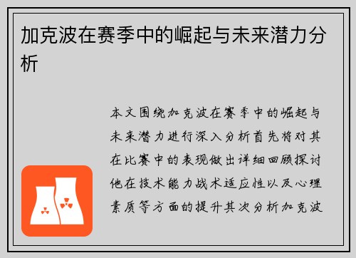 加克波在赛季中的崛起与未来潜力分析