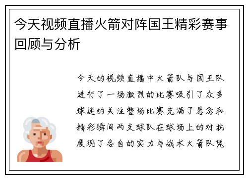 今天视频直播火箭对阵国王精彩赛事回顾与分析