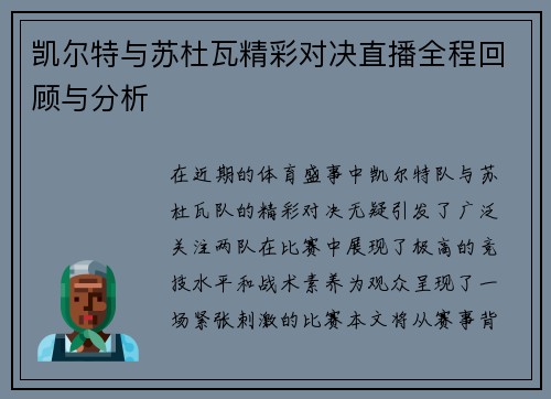 凯尔特与苏杜瓦精彩对决直播全程回顾与分析