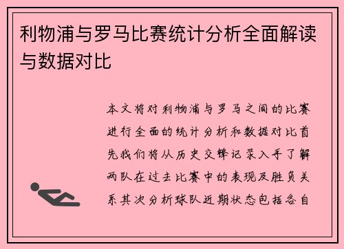 利物浦与罗马比赛统计分析全面解读与数据对比