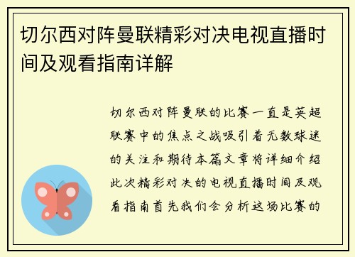 切尔西对阵曼联精彩对决电视直播时间及观看指南详解