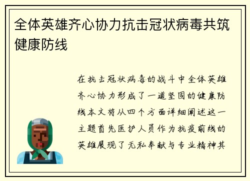 全体英雄齐心协力抗击冠状病毒共筑健康防线