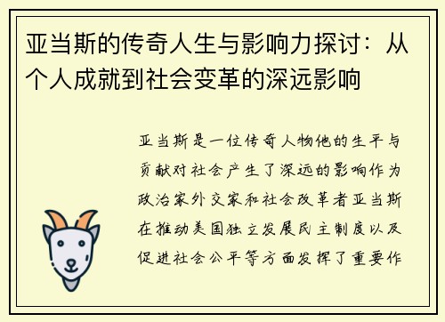 亚当斯的传奇人生与影响力探讨：从个人成就到社会变革的深远影响