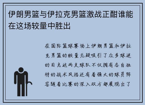 伊朗男篮与伊拉克男篮激战正酣谁能在这场较量中胜出
