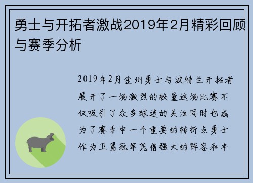勇士与开拓者激战2019年2月精彩回顾与赛季分析