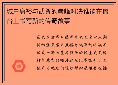 城户康裕与武尊的巅峰对决谁能在擂台上书写新的传奇故事