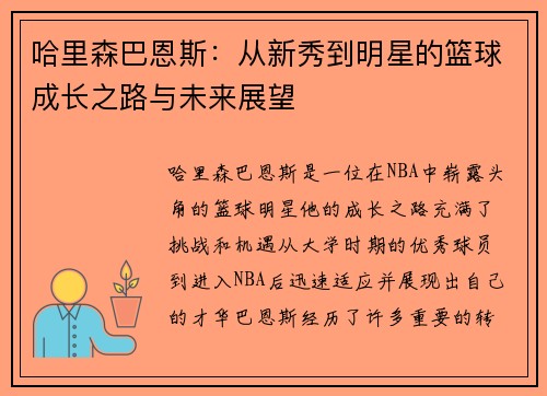 哈里森巴恩斯：从新秀到明星的篮球成长之路与未来展望