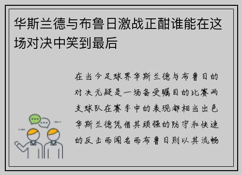 华斯兰德与布鲁日激战正酣谁能在这场对决中笑到最后