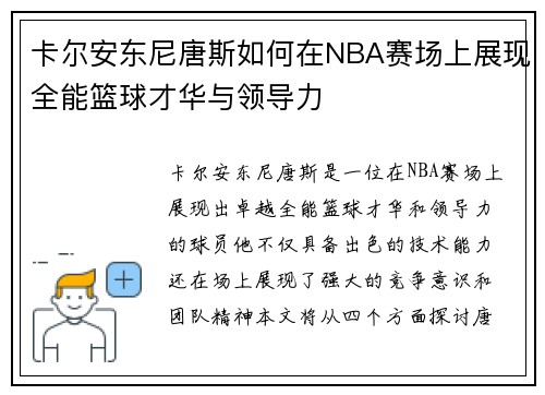 卡尔安东尼唐斯如何在NBA赛场上展现全能篮球才华与领导力