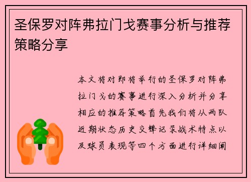 圣保罗对阵弗拉门戈赛事分析与推荐策略分享