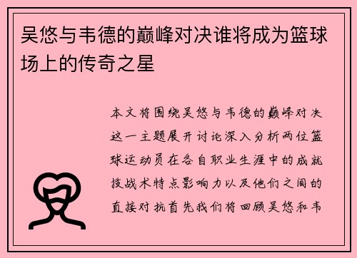 吴悠与韦德的巅峰对决谁将成为篮球场上的传奇之星