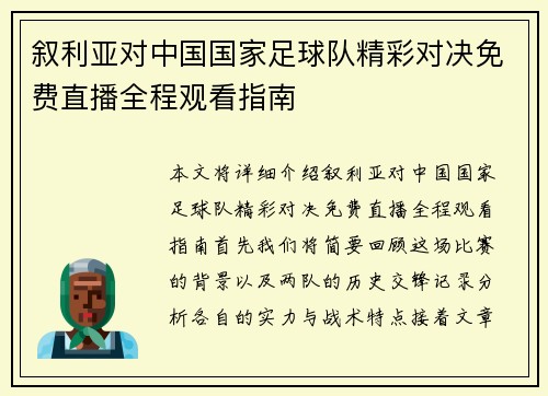 叙利亚对中国国家足球队精彩对决免费直播全程观看指南