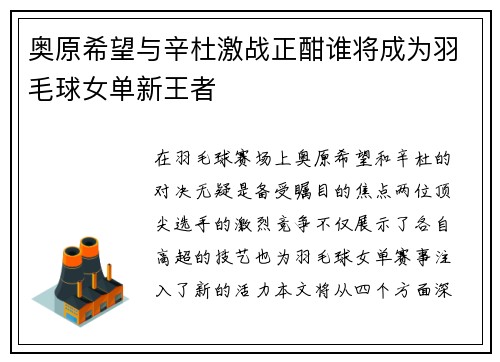 奥原希望与辛杜激战正酣谁将成为羽毛球女单新王者
