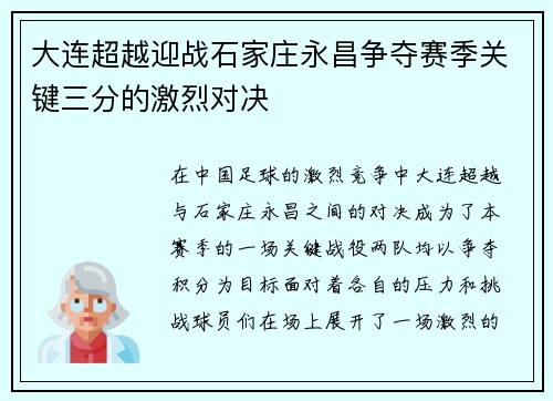 大连超越迎战石家庄永昌争夺赛季关键三分的激烈对决