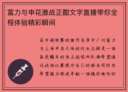 富力与申花激战正酣文字直播带你全程体验精彩瞬间