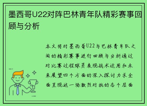 墨西哥U22对阵巴林青年队精彩赛事回顾与分析